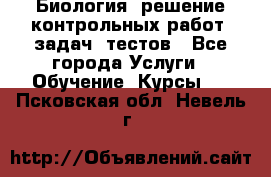 Биология: решение контрольных работ, задач, тестов - Все города Услуги » Обучение. Курсы   . Псковская обл.,Невель г.